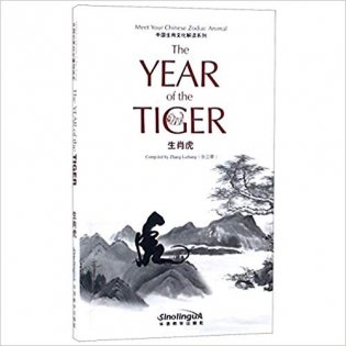 Tiger. Culture Explanation of Chinese Zodiac фото книги