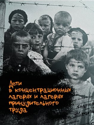 Дети войны. Их детство закончилось летом 1941 фото книги 8