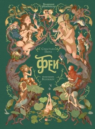 Волшебная энциклопедия. Феи фото книги