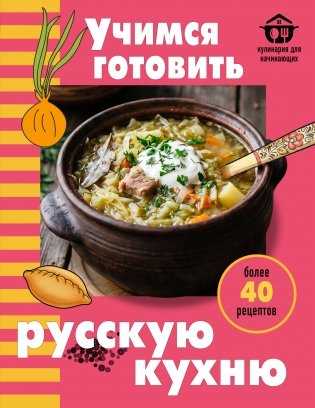 Учимся готовить русскую кухню фото книги