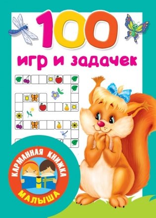 100 игр и задачек фото книги