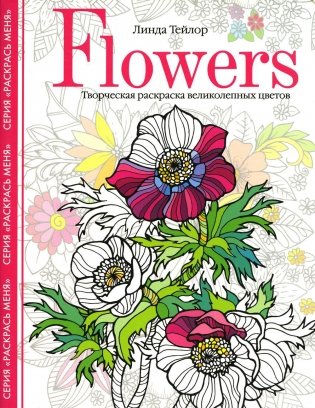 Flowers. Творческая раскраска великолепных цветов фото книги