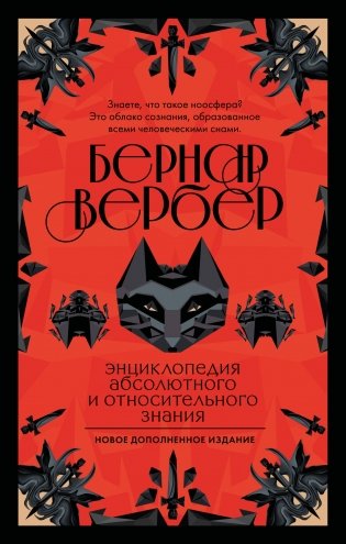Энциклопедия абсолютного и относительного знания фото книги