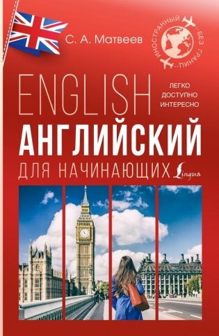 Английский для начинающих фото книги