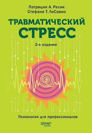 Травматический стресс. 2-е издание фото книги