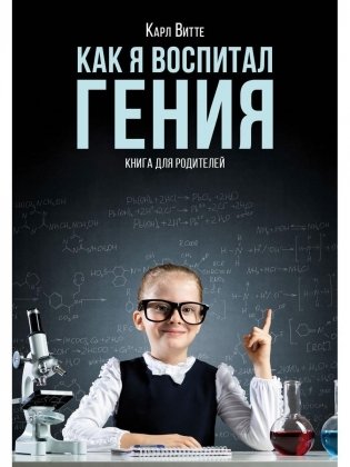 Как я воспитал гения: Книга для родителей фото книги