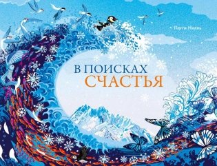 В поисках счастья фото книги