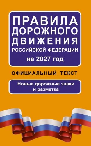 Правила дорожного движения Российской Федерации на 2027 год: Официальный текст фото книги