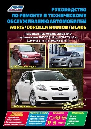 Руководство по ремонту и техническому обслуживанию автомобилей Auris / Corolla Rumion / Blade. Модели с 2006 и 2007 года выпуска. Праворульные модели 2WD&4WD фото книги