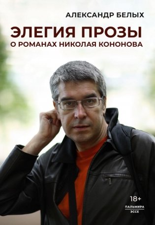 Элегия прозы: О романах Николая Кононова фото книги