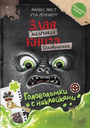 Маленькая злая книга. Головоломки с наклейками фото книги