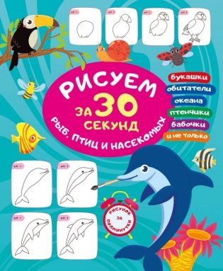 Рисуем за 30 секунд рыб, птиц и насекомых фото книги