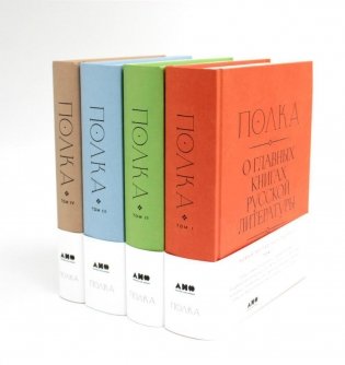 Полка: О главных книгах русской литературы: Кн. 1-4 (комплект их 4-х книг) фото книги