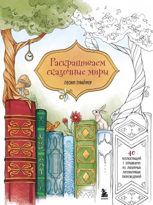 Раскрашиваем сказочные миры. 40 иллюстраций с отрывками из книг фото книги