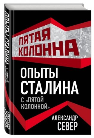 Опыты Сталина с «пятой колонной» фото книги