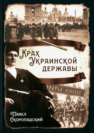 Крах Украинской державы фото книги