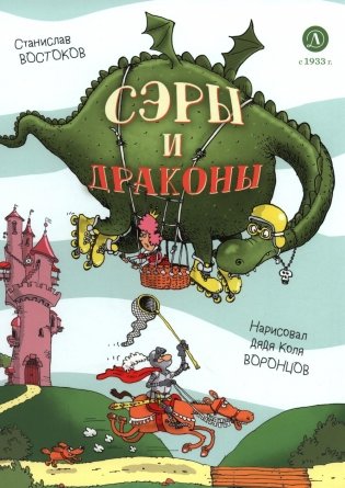 Сэры и драконы. Веселое путешествие по Средневековью фото книги