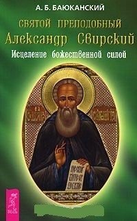 Святой преподобный Александр Свирский. Исцеление божественной силой фото книги