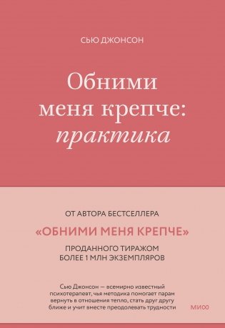 Обними меня крепче: практика фото книги