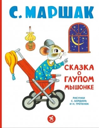 Сказка о глупом мышонке: стихи, сказки, пьеса фото книги