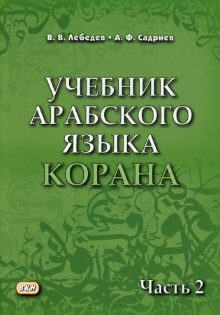 Учебник арабского языка Корана. В 4 ч. Ч. 2 (Уроки 18 -30). 6-е изд., испр фото книги