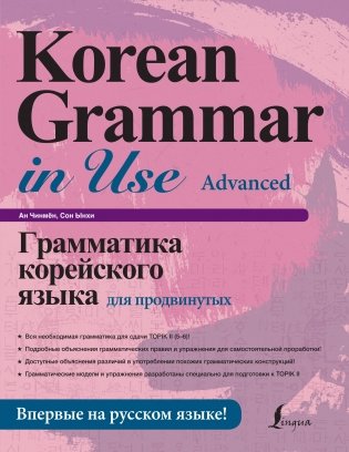 Грамматика корейского языка для продвинутых фото книги