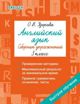 Английский язык. Сборник упражнений. 3 класс фото книги