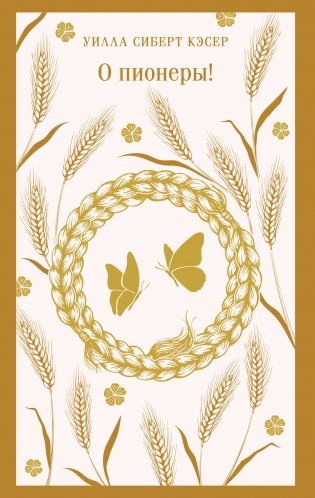 О пионеры! фото книги
