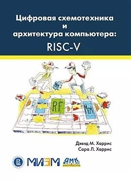 Цифровая схемотехника и архитектура компьютера: RISC-V фото книги