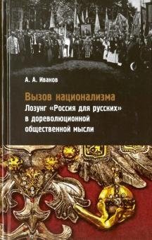 Вызов национализма: Лозунг «Россия для русских» в дореволюционной общественной мысли фото книги