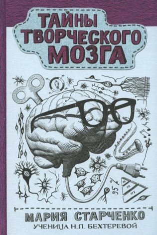 Тайны творческого мозга фото книги