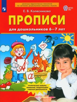 Прописи для дошкольников 6-7 лет. 5-е изд., стер фото книги