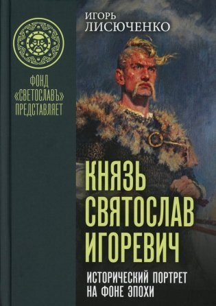 Князь Святослав Игоревич: исторический портрет на фоне эпохи: монография фото книги