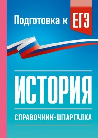 История. Справочник-шпаргалка для подготовки к ЕГЭ фото книги