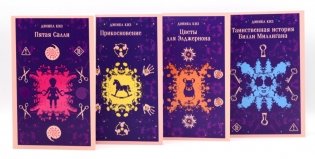 Киз Дэниел (комплект из 4-х книг) фото книги