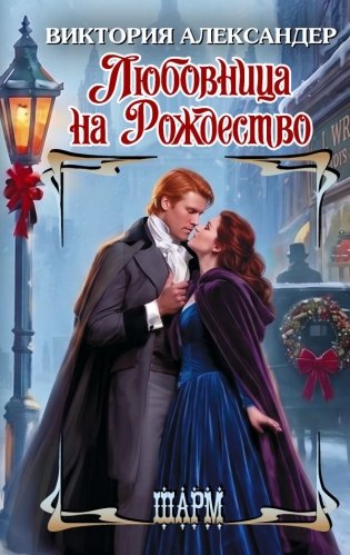 Любовница на Рождество фото книги
