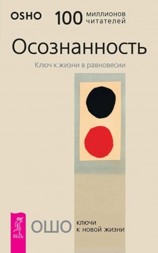 Осознанность. Ключ к жизни в равновесии фото книги