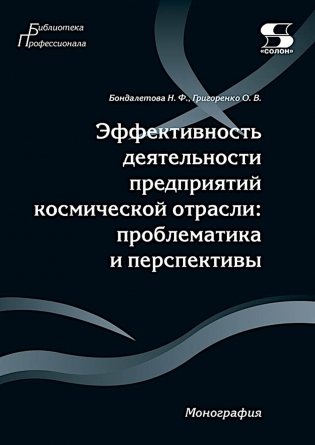 Эффективность деятельности предприятий космической отрасли: проблематика и перспективы: монография фото книги