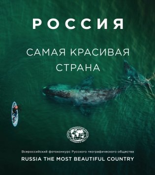 Россия самая красивая страна фото книги