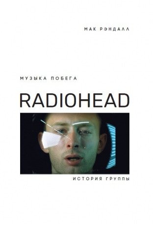Музыка побега. История группы Radiohead фото книги