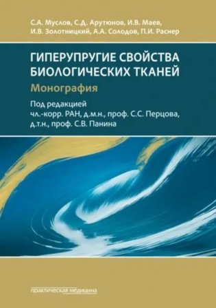 Гиперупругие свойства биологических тканей: монография фото книги