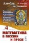 Алгебра гармонии. Единство математики и искусства, или Природа прекрасного и красота науки. Книга 4. Математика в поэзии и прозе фото книги маленькое 2