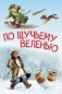 По щучьему веленью. Сказка фото книги маленькое 2