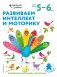 Развиваем интеллект и моторику. Для детей 5–6 лет (с наклейками) фото книги маленькое 2