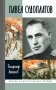 ЖЗЛ. Павел Судоплатов. 3-е изд фото книги маленькое 2