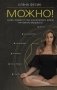 Можно! Книга-тренинг о том, как включить жизнь на полную мощность фото книги маленькое 2