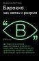 Барокко как связь и разрыв. 2-е изд. фото книги маленькое 2