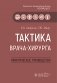 Тактика врача-хирурга: практическое руководство фото книги маленькое 2