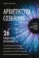 Архитектура сознания: 26 моделей реальности фото книги маленькое 2