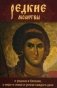 Редкие молитвы о родных и близких, о мире в семье и успехе каждого дела фото книги маленькое 2